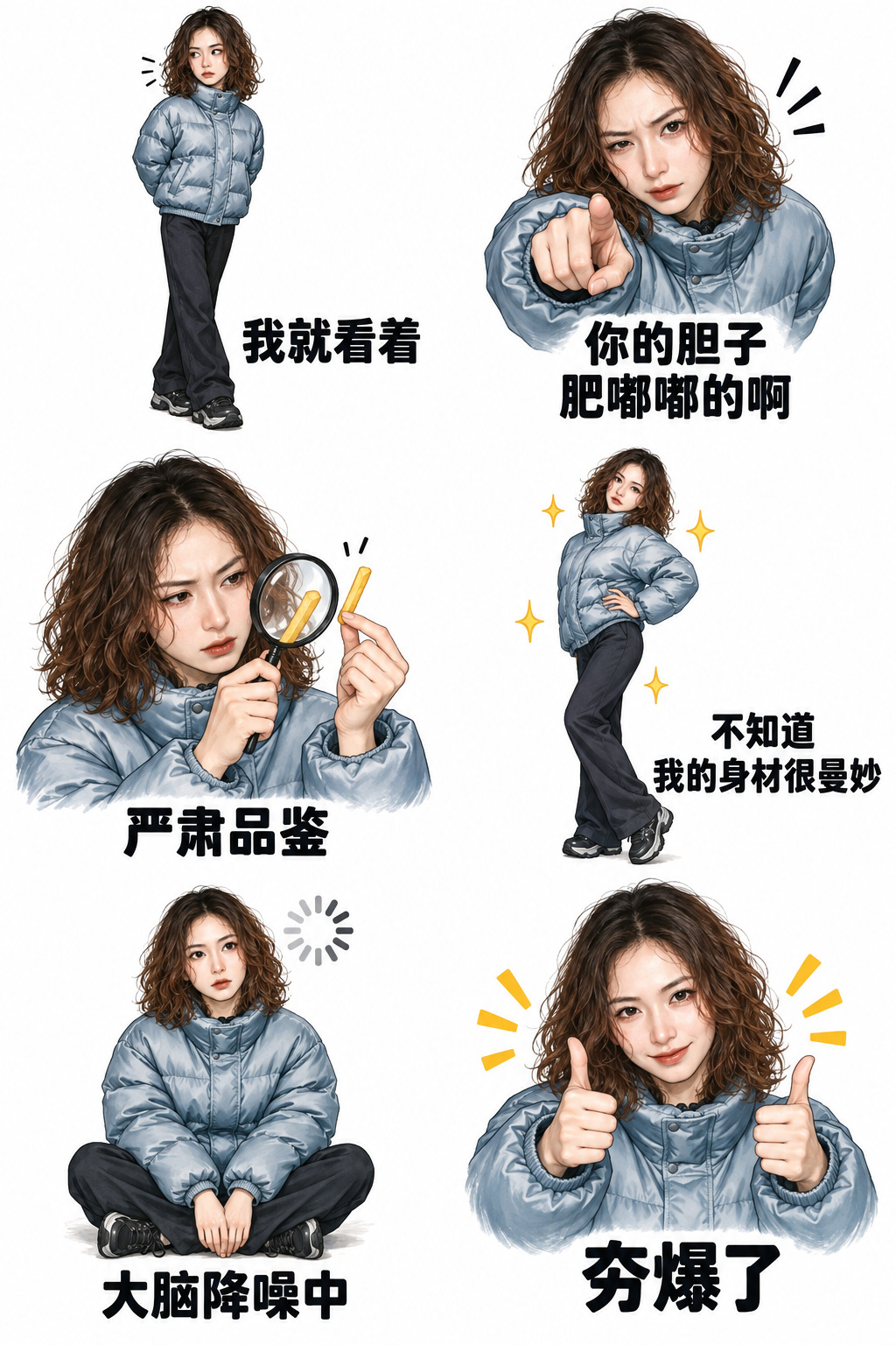 新版六格:按所提供人物的卷发和银蓝色羽绒服重新绘制,保留长相,用动作和配字做反差。