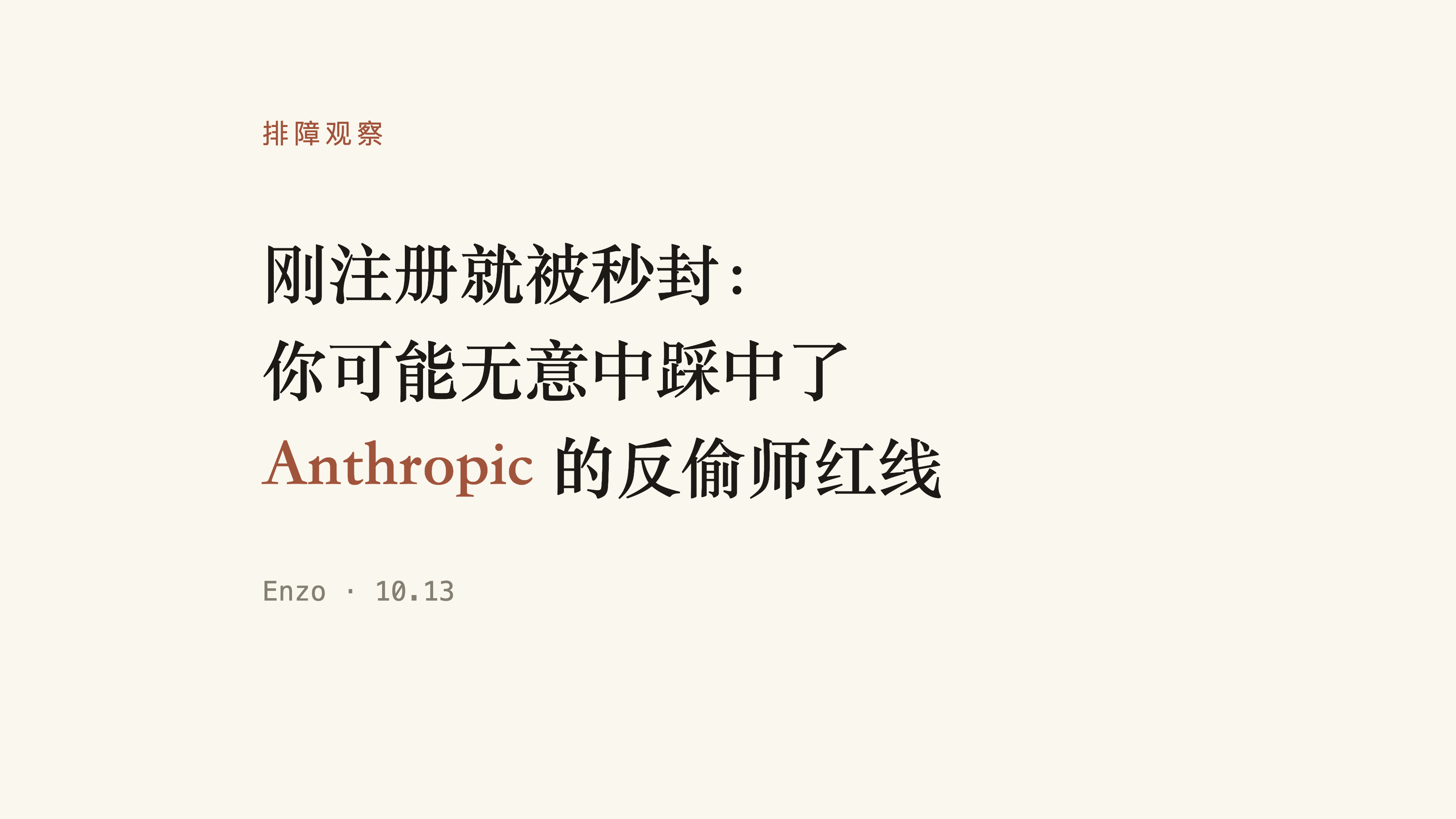 刚注册就被秒封：你可能无意中踩中了 Anthropic 的反偷师红线