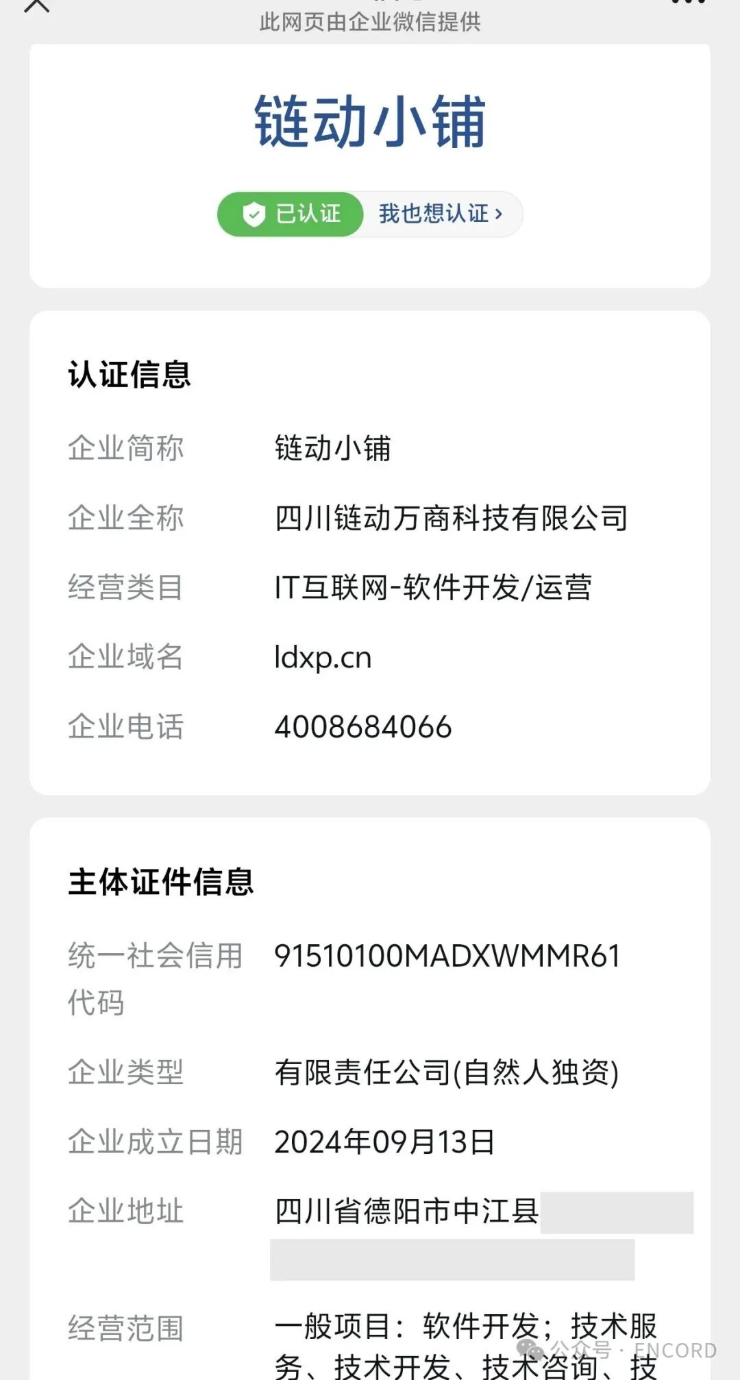 企业微信认证页中的公开企业信息