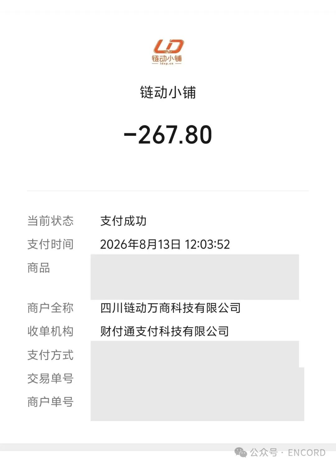 支付记录，订单号及金融信息已脱敏