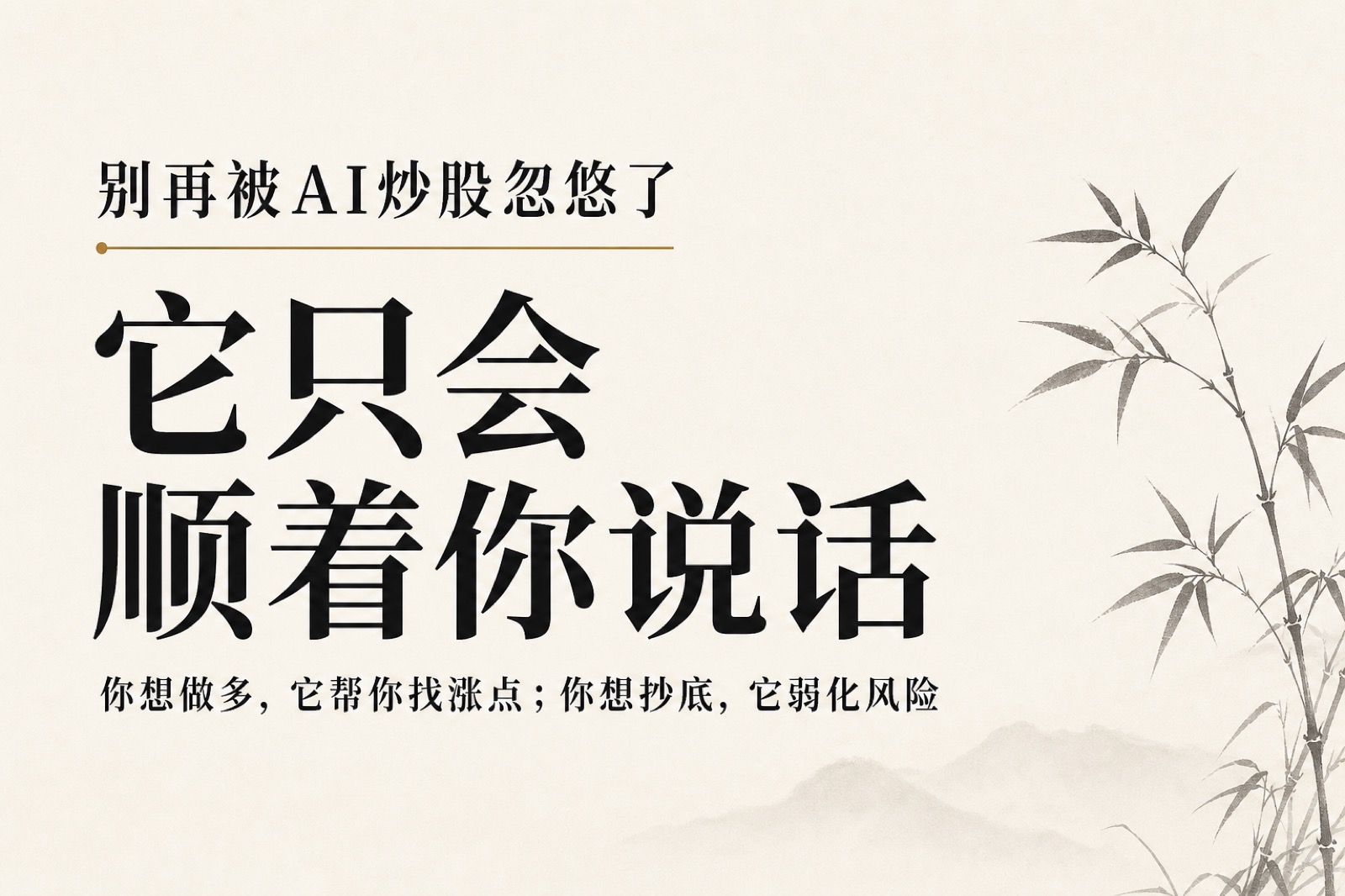 AI 顺着用户心态给出看涨或抄底理由的示意