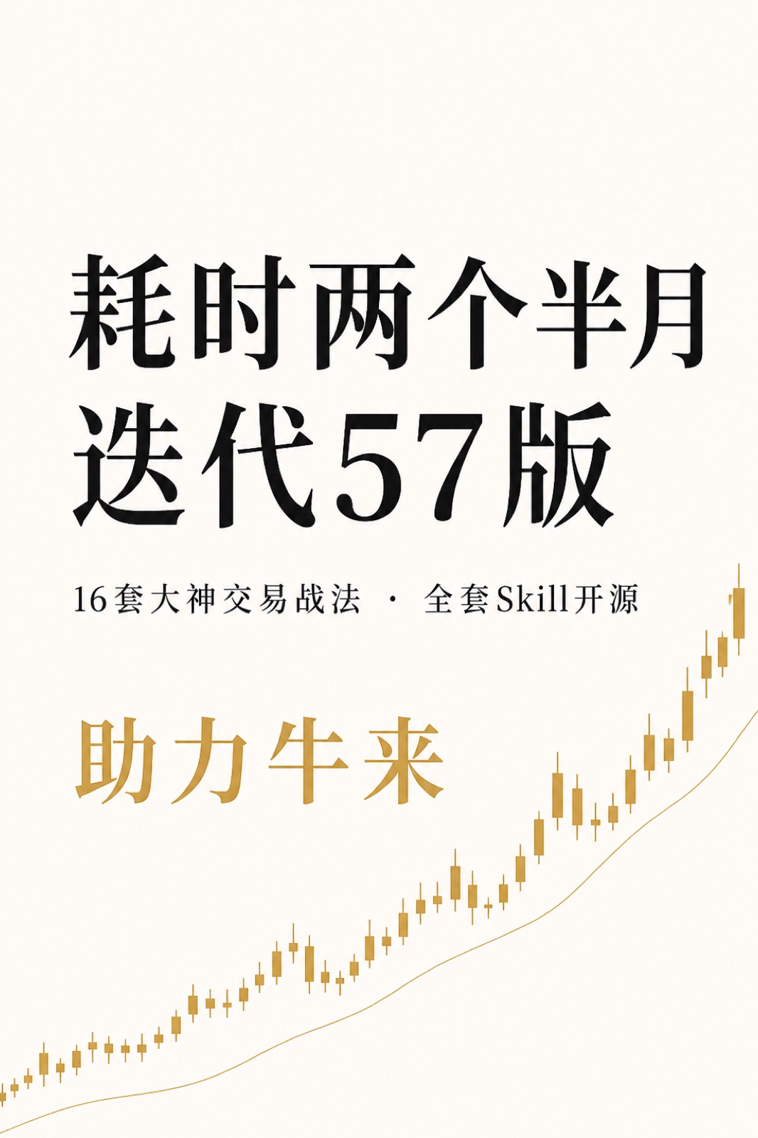 耗时两个半月迭代57版！16套大神交易战法，全套Skill开源！助力牛来！